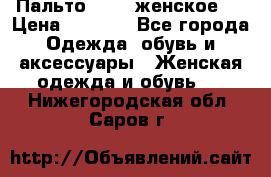 Пальто 44-46 женское,  › Цена ­ 1 000 - Все города Одежда, обувь и аксессуары » Женская одежда и обувь   . Нижегородская обл.,Саров г.